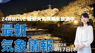 【LIVE】夜の最新気象ニュース・地震情報 2022年4月7日(木)／関東など太平洋側は春の陽気続く、東北や北陸は天気下り坂〈ウェザーニュースLiVE〉