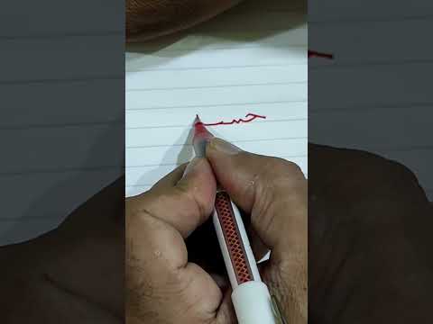 اسم حسين بخط النسخ مظهر الخطاط