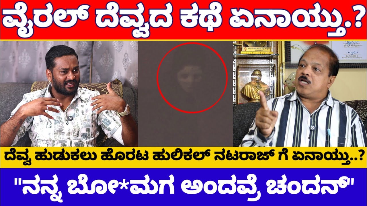 ಭಯ ಹುಟ್ಟಿಸಿದ ಮಾಲಾಡಿ ದೆವ್ವದ ಕಥೆ ಏನಾಯ್ತು ನೋಡಿ 😂 | Hulikal Nataraj Interview | Maladi Horror News