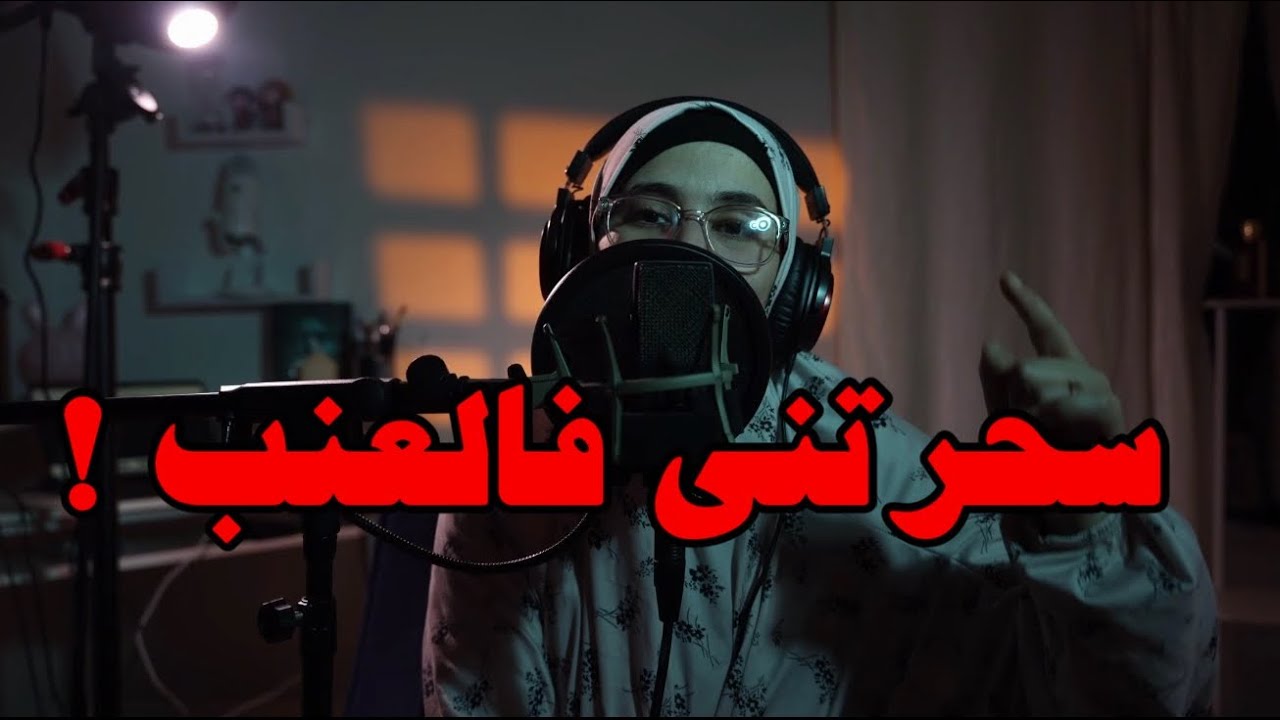قصتي الكاملة مع سحر العنب ….. هكذا تحولت حياتي في الثانوية !!