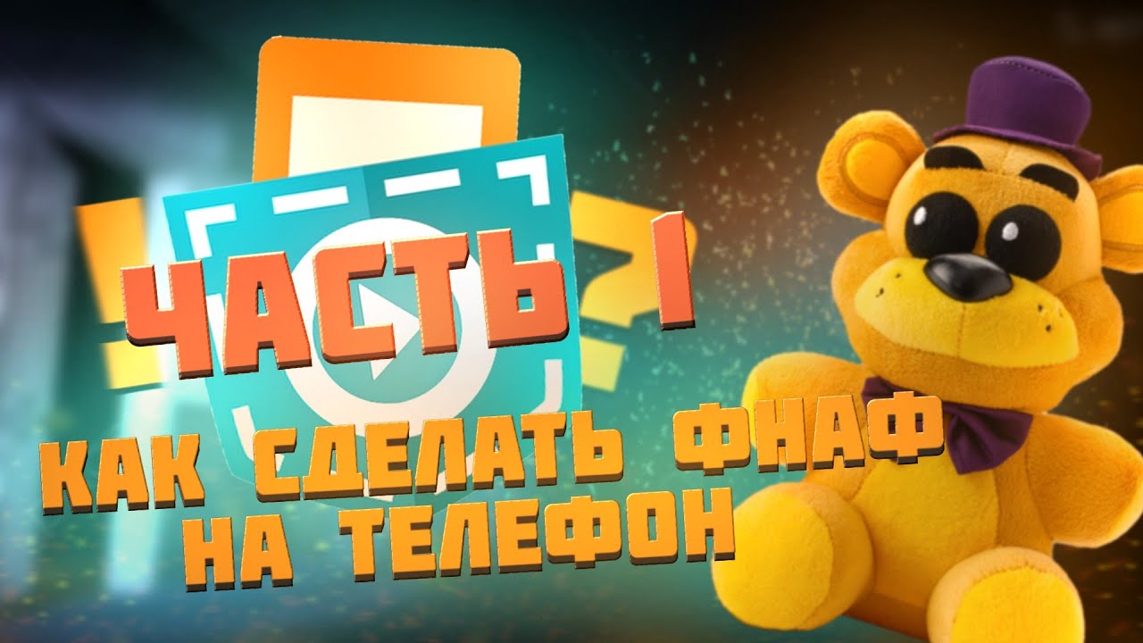 КАК СДЕЛАТЬ ФНАФ НА ТЕЛЕФОН?! (покет код)