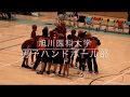 旭川医科大学 男子ハンドボール部 2017新歓PV 2