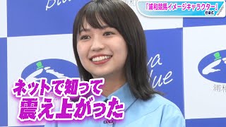 大原優乃「ネットで知って、震えあがった」　自身の名前の冠レースにびっくり