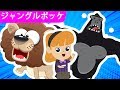 ジャングルポッケ | こぶたぬきつねこ ⭐️ 赤ちゃん喜ぶ&泣き止む&笑う動画