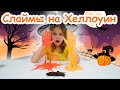 З Слайма Челлендж на Хеллоуин // Slime Challenge