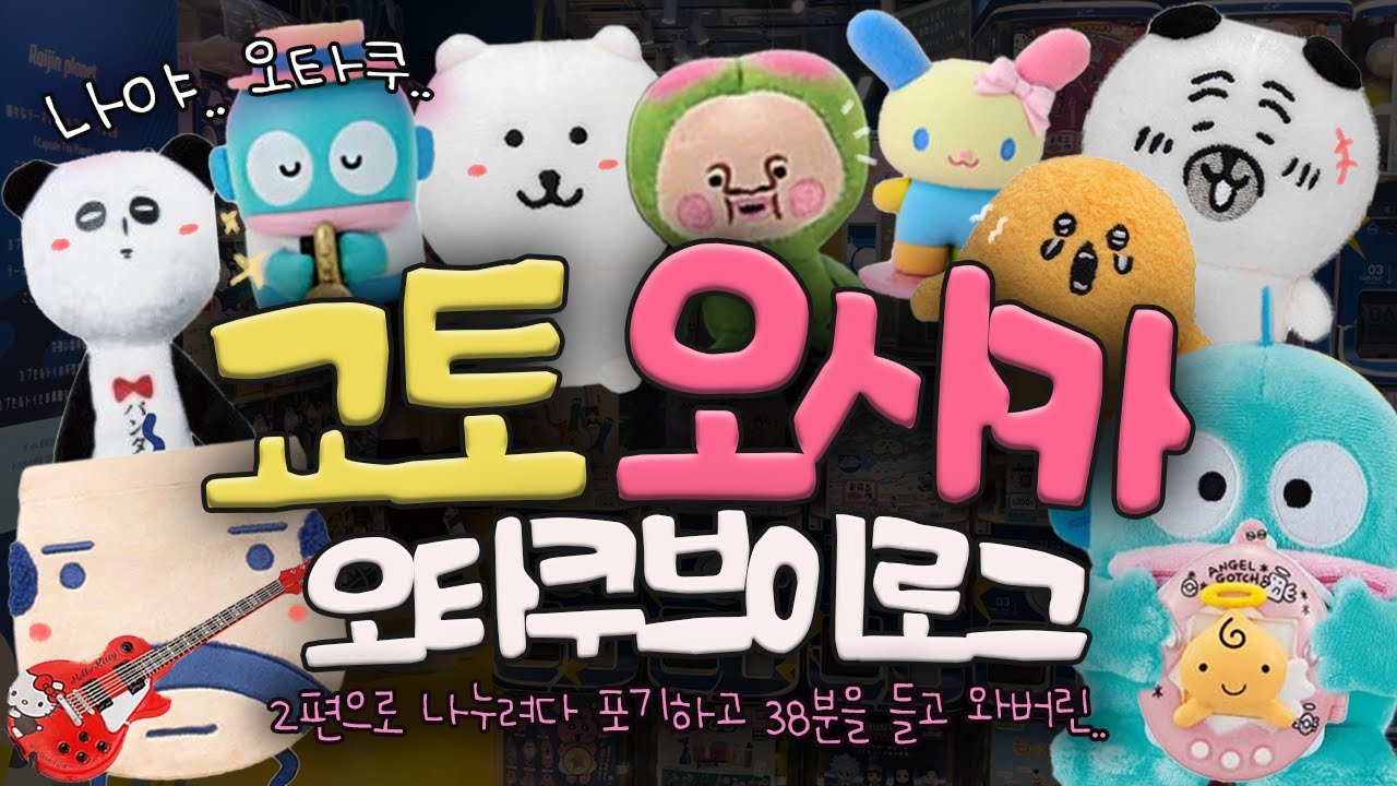 오사카 교토 오타쿠 브이로그 🥸 일본 신상 가챠 쿠지 다 모여 ..✨ 다마고치 유행에 미친 사람 나..🐣 산리오 | 한교동 | 헬로키티 | 반다이 | 나가노 마켓 | Osaka