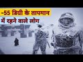 दुनिया की सबसे ठंडी जगह पर कैसे रहते हैं लोग? | life in the coldest place on earth ||