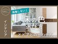 【新築】悩みがちな床の色。後悔しない選び方とドアとの合わせ方｜sumica ～アイデアでつくる、自分らしい家～