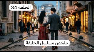 يلديز تسجن أمها وحماتها لتكسب الأغا! 🤔 حكايات الخليفة | ملخص مسلسل الخليفة الحلقة 34