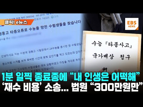 법원 &amp;quot;국가 책임 인정... 300만원 <strong>배상</strong>&amp;quot; [클릭! e뉴스] / EBS뉴스