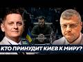 Мосийчук: США вышли из игры - Кто теперь заставит Зеленского сесть за стол переговоров?