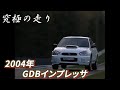 ～黒澤元治　究極の走り～2004年GDBインプレッサ