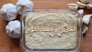 حفظ و تخزين الثوم ? تقشير الثوم بطريقة سهلة ? تجهيزات ست البيت لرمضان How to peel and freeze garlic?