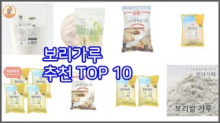보리가루 추천 스마트 쇼퍼들의 선택 가격, 리뷰, 판매량을 고려한 TOP 10 상품