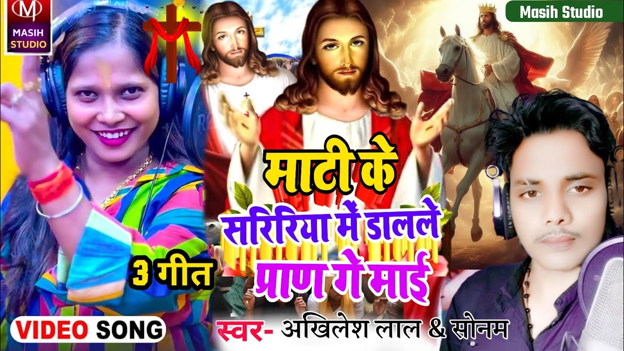 Masihi Geet/माटी के सरिरिया में डालले प्राण गे माई/Yeshu Masih Ke Gana/पिता परमेस्वर के भजन#video