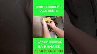 Лада веста, как снять передний бампер за 60 секунд #automobile #ремонт #diy