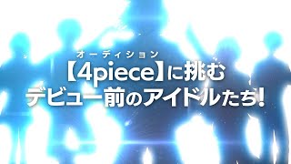 『あんさんぶるスターズ！！』新アイドル紹介ムービー【4piece】