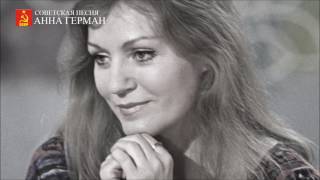 Video thumbnail of "Анна Герман - Не спеши"