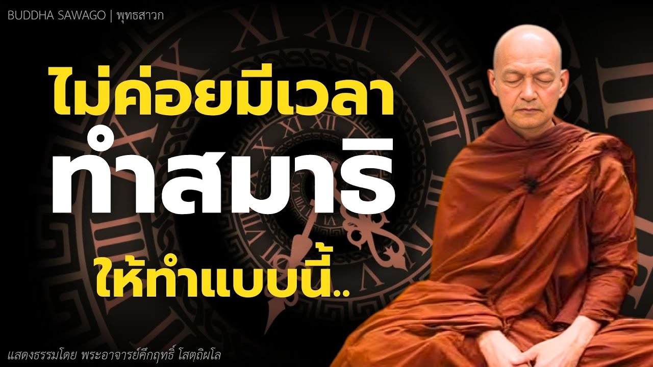 ไม่ค่อยมีเวลาทำสมาธิ ต้องทำอย่างไร? #พุทธวจน | พระอาจารย์คึกฤทธิ์ โสตฺถิผโล