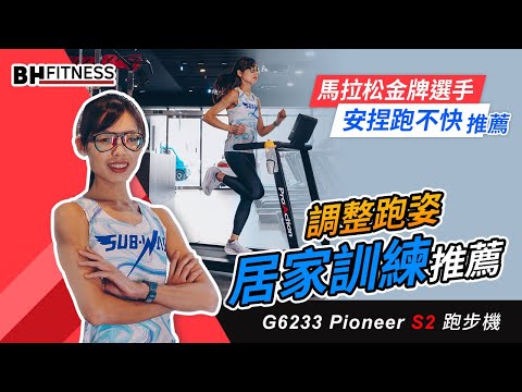 馬拉松金牌選手 安捏跑不快推薦 | BH G6233 Pioneer S2 跑步機