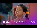 مسلسل رحلة سالوني 4 الحلقة 63 أورفاشي تقدم ل سالوني صورة ابنتها 