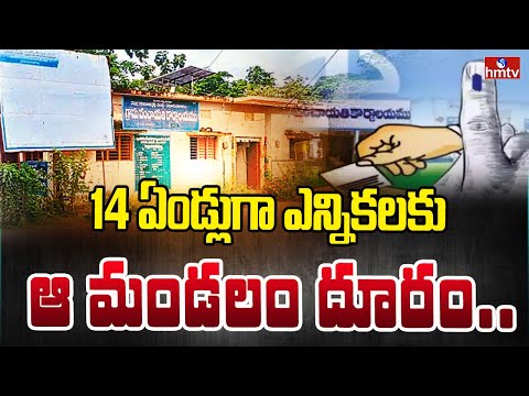 14 ఏండ్లుగా ఎన్నికలకు ఆ మండలం దూరం.. | Mangapeta Mandal | Mulugu | hmtv - HMTVNEWS
