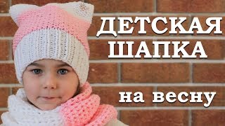 Детская вязаная шапка. Шапка на весну Детская вязаная шапка. Шапка на весну