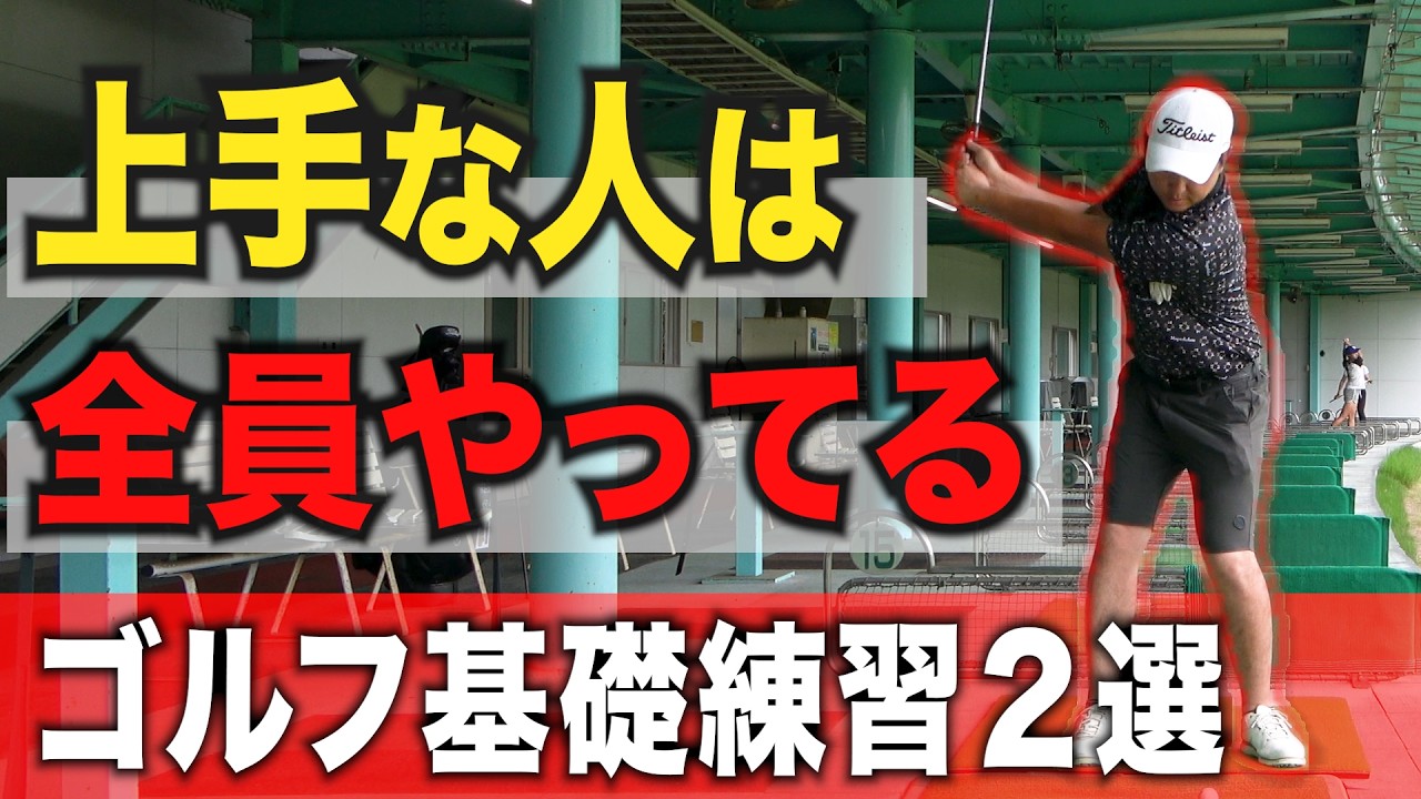【本気で上手くなりたい人へ】絶対に避けて通れないゴルフの基礎練習2選【アイアン基本】【ドライバー上達】