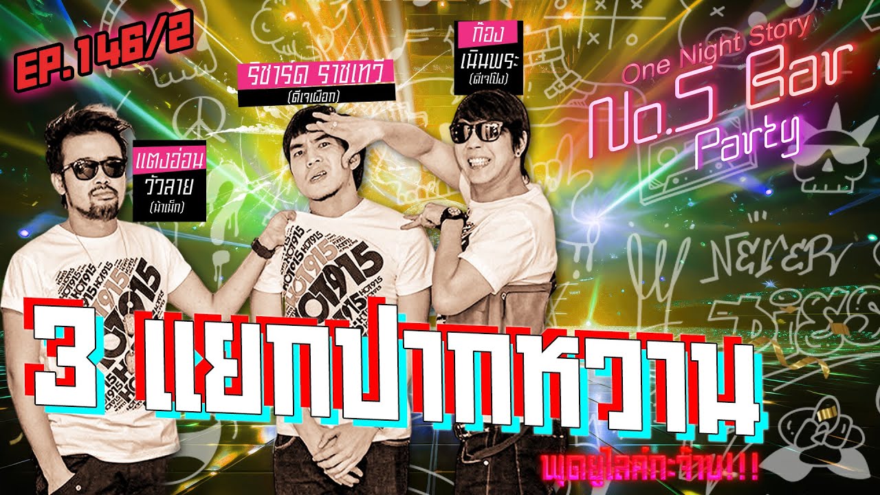 [EP.146] 3 แยกปากหวาน Ep.2 | One Night Story #No5barParty