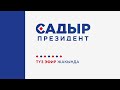 САДЫР ЖАПАРОВ ЖАЛАЛ-АБАД ШААРЫНДА