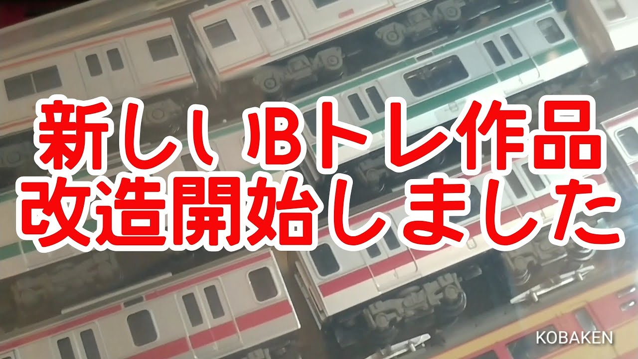 Bトレ】新作改造開始！ - YouTube