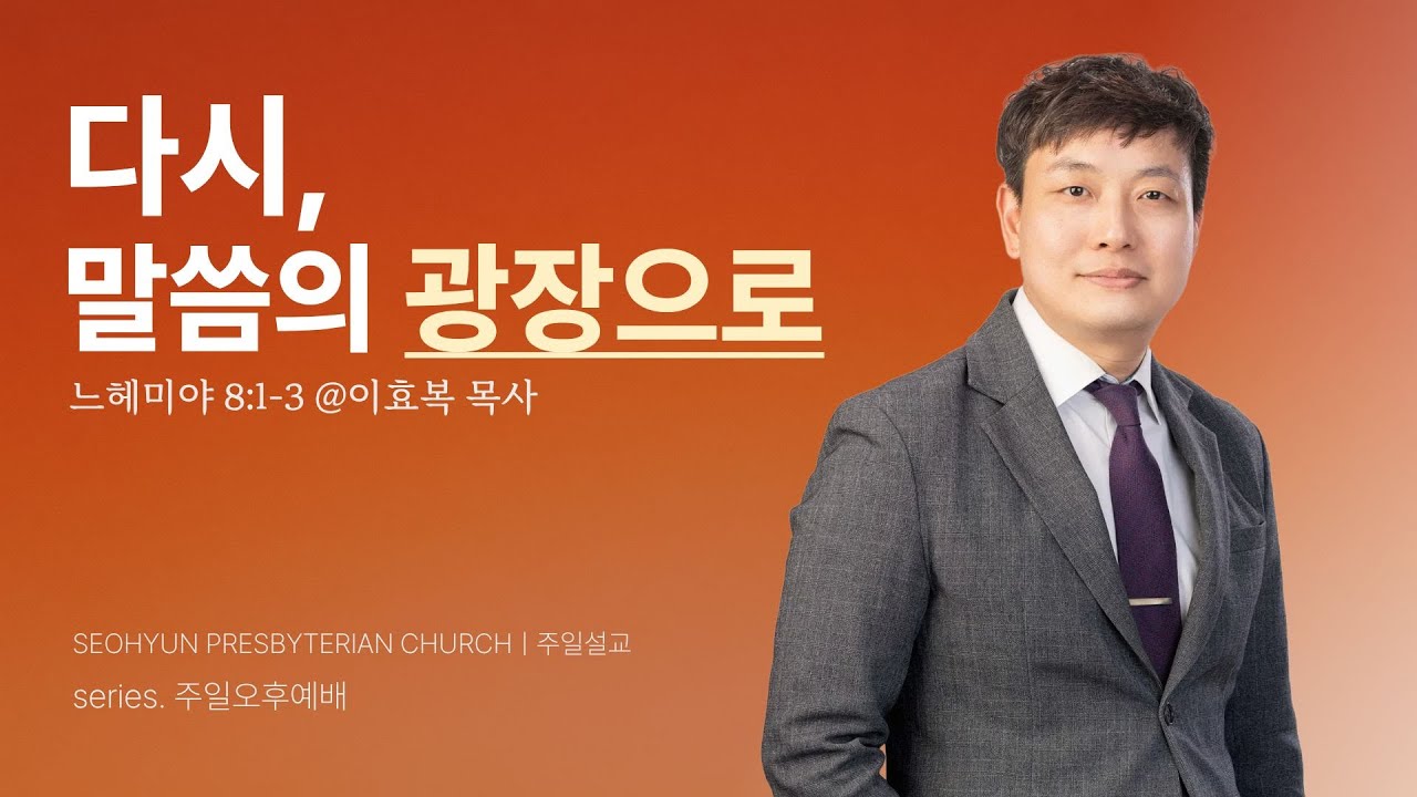 2026-01-18(주일)ㅣ대구서현교회 주일오후설교ㅣ다시, 말씀의 광장으로 (느헤미야 8:1-3절)ㅣ이효복 목사