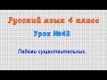 Русский язык 4 класс (Урок№42 - Падежи существительных.)