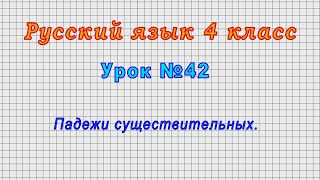 Русский язык 4 класс (Урок№42 - Падежи существительных.)
