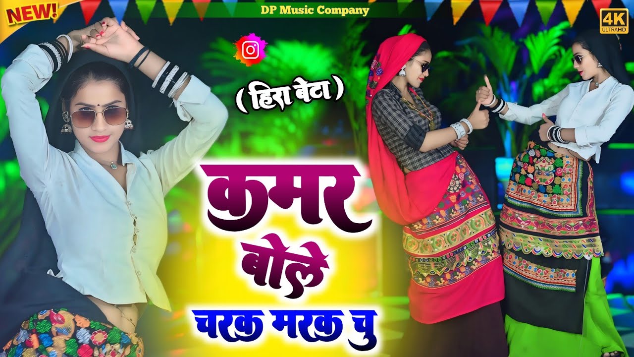 ​हीरा बेटे ~ कमर बोले चरक मरक चु ! Kamar Bole Charak Marak | Singer Satveer Gurjar New Rasiya 2026💥