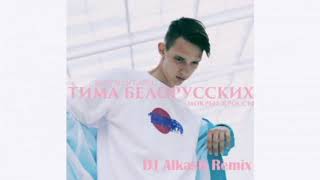 Тима Белорусских   Мокрые Кроссы(DJ KolBreez Remix)