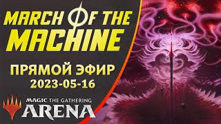 Стрим 2023-05-16 | March of the Machine | Draft | MTG Arena