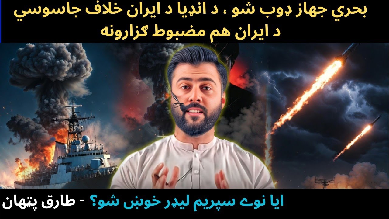IRANIAN Warship Sunk by US - Iran hit $2 Billion assets of US - New Supreme Leader - Tariq Pathan