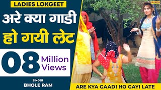 Lokgeet - Are Kya Gaadi Ho Gayi Late || Sooraj & Rabita | Shishodia Cassettes