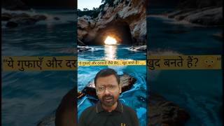 समुद्र ने ये आकृतियाँ कैसे बनाई? 😱 #geography #shorts