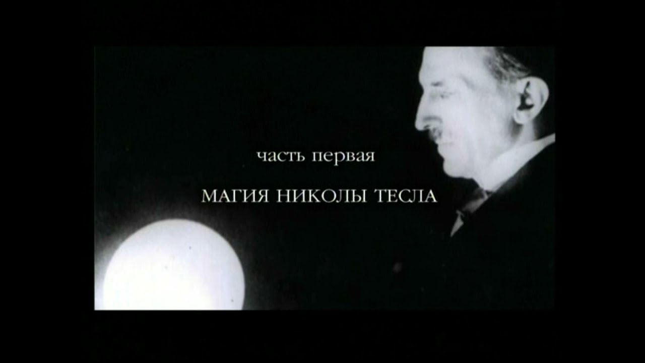 Луч смерти никола тесла