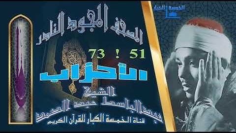 روائع الخمسينات المصحف المجود النادر✮ الشيخ عبدالباسط عبدالصمد ✮ من الآية 51 إلي الآية 73 الأحزاب ✮