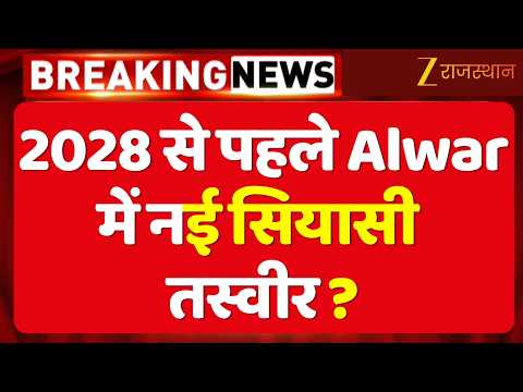 Alwar में 'दो शेर' की एंट्री! एक ही पार्टी के दो Power Center, वायरल VIDEO ने बढ़ाई हलचल |ViralVideo