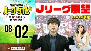 週末Jリーグ展望！toto予想に新たな動きが!?｜#SKHT 2019.08.02