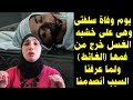 يوم وفاة سلفتي وهى على خشبه الغسل خرج من فمها الغائط ولما عرفنا السبب كنا فى حاله صدمة 