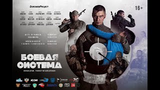 Боевая система с 17.11.2022 Новосибирск Кинотеатр "Победа"