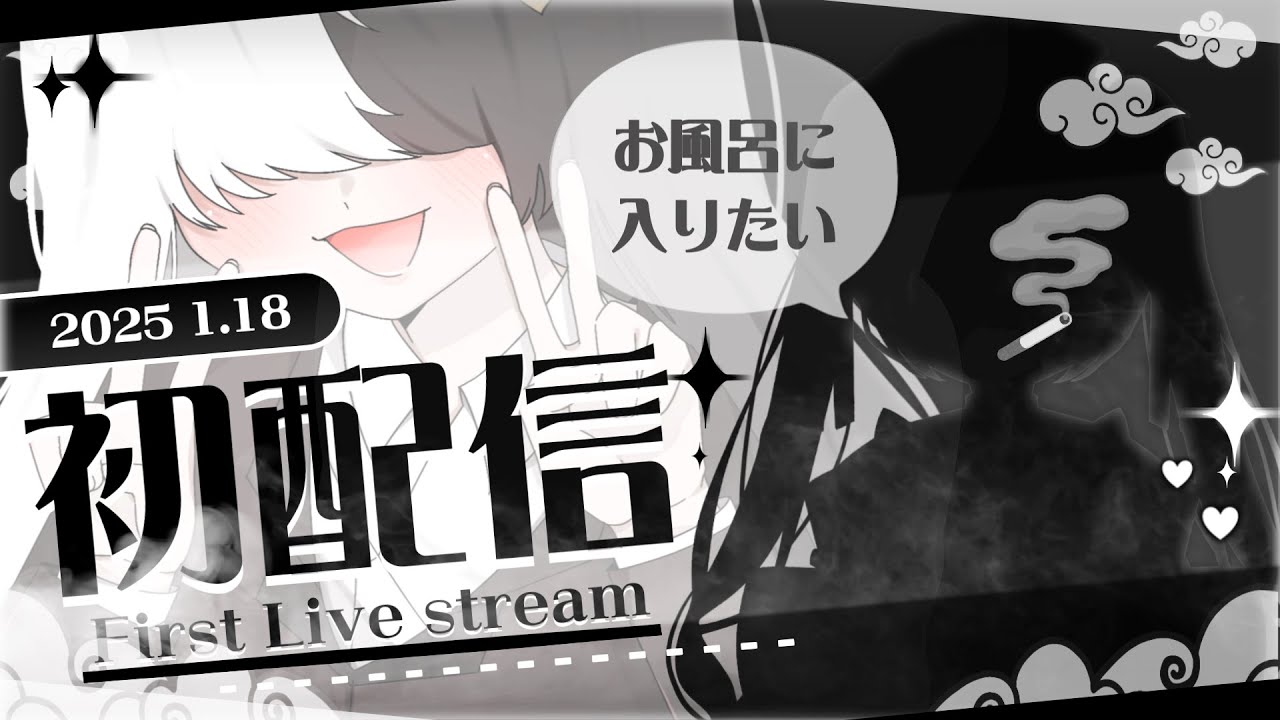 【初配信】毎日お風呂に入る為に沢山配信するんだ!!! #新人vtuber #初配信
