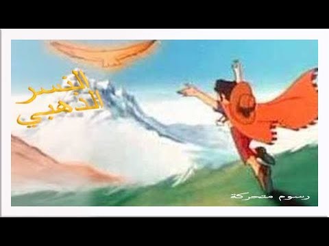 النسر الذهبي بيبيرو- كرتون زمان - الزمن الجميل - رسوم متحركة - الحلقة 15