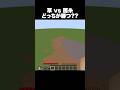 草 vs 菌糸 どっちが勝つ？？ #shorts #マインクラフト #マイクラ