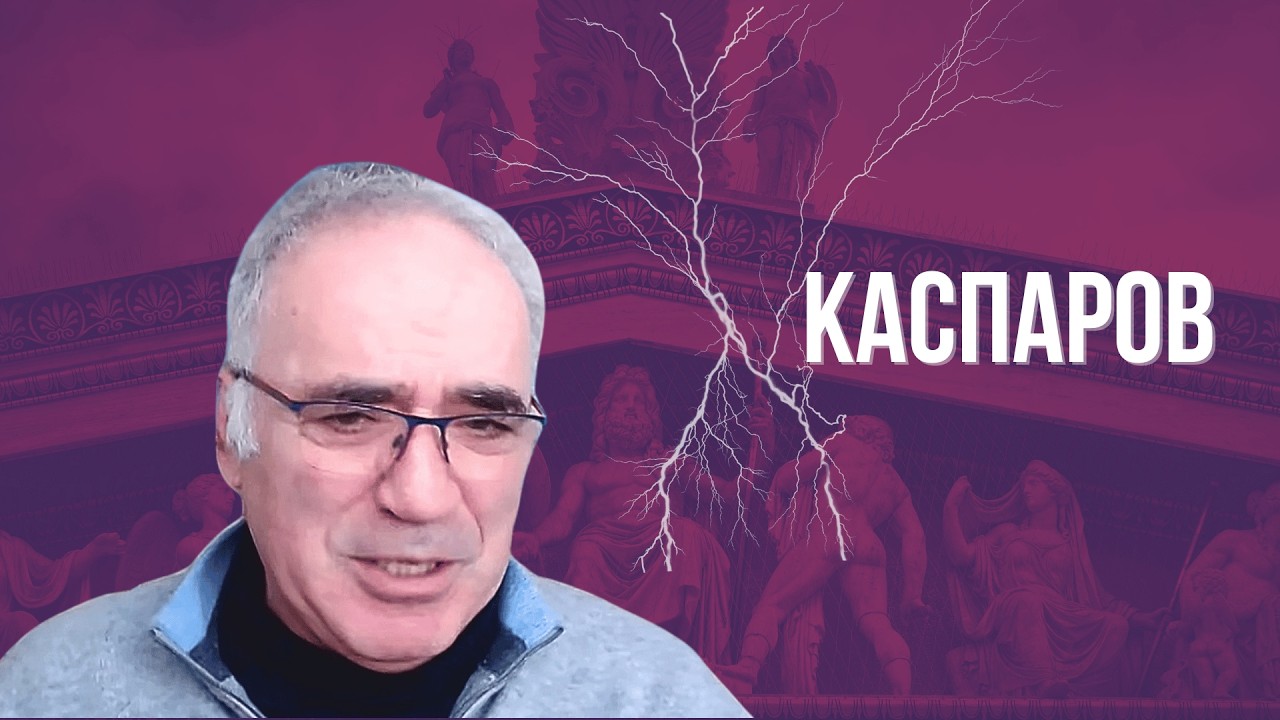 КАСПАРОВ: 